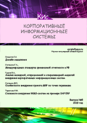 Корпоративные информационные системы и учетная политика организации при применении автоматизированной формы ведения учета