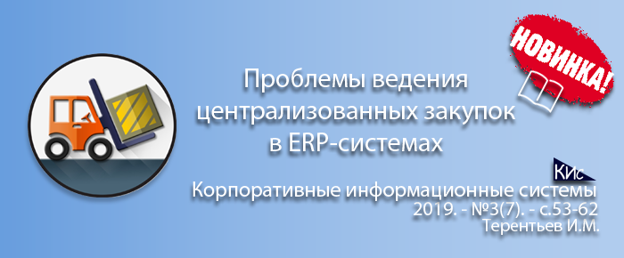 Проблемы ведения централизованных закупок в системе SAP ERP