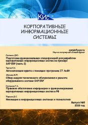 Подготовка функциональных спецификаций для разработки корпоративных информационных систем на примере пользовательских ABAP-программ в SAP ERP (часть 1)