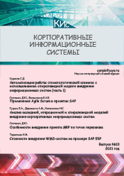 Корпоративные информационные системы и учетная политика организации при применении автоматизированной формы ведения учета