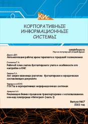 Корпоративные информационные системы и учетная политика организации при применении автоматизированной формы ведения учета