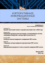 Корпоративные информационные системы и учетная политика организации при применении автоматизированной формы ведения учета