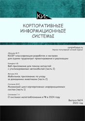 Корпоративные информационные системы и учетная политика организации при применении автоматизированной формы ведения учета