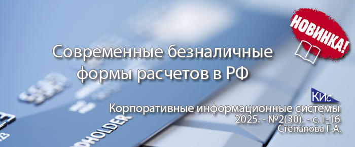 Современные формы безналичных расчетов в РФ и техника их проведения