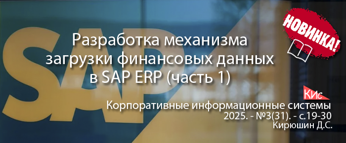 Разработка механизма массовой загрузки финансовых документов в SAP ERP (часть 1)